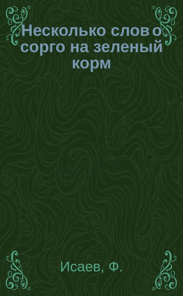 Несколько слов о сорго на зеленый корм : (Из работ Селекц. отд. Сарат. опыт. ст.)