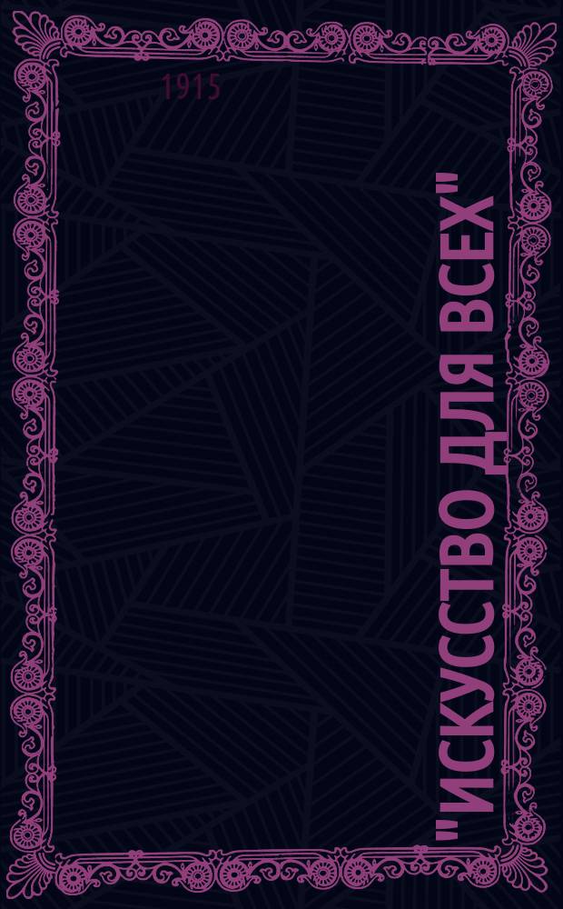 "Искусство для всех" : Шк. рисования, живописи и прикл. искусства. Т. 5