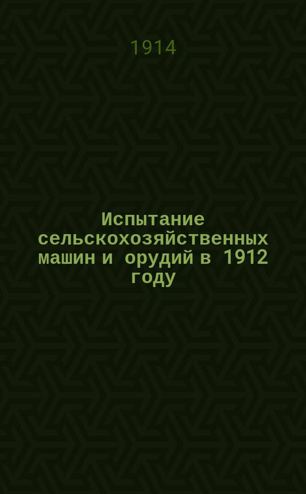 Испытание сельскохозяйственных машин и орудий в 1912 году