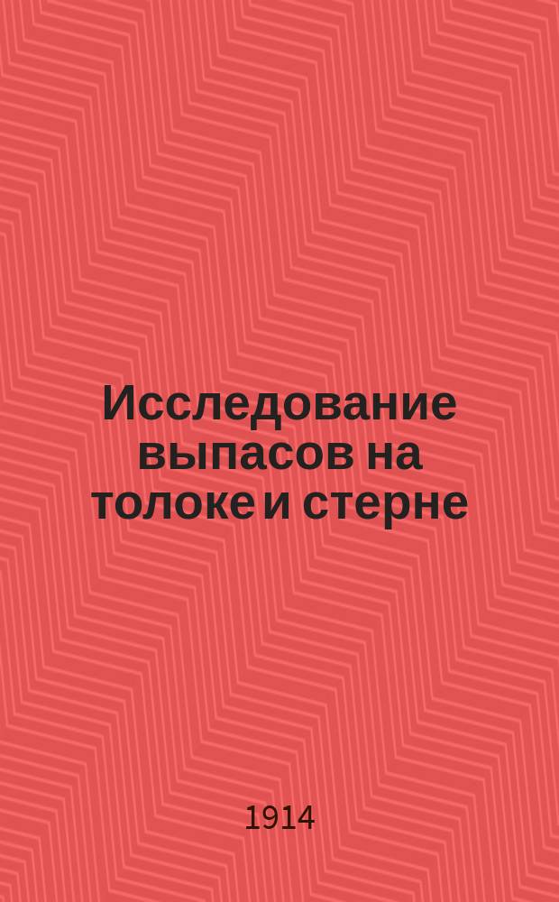 Исследование выпасов на толоке и стерне