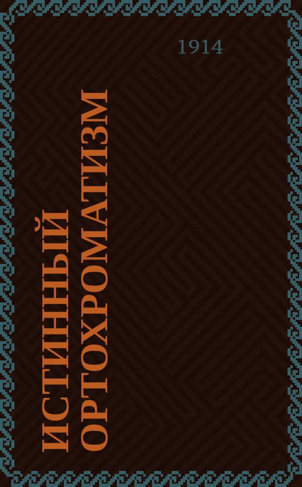 Истинный ортохроматизм