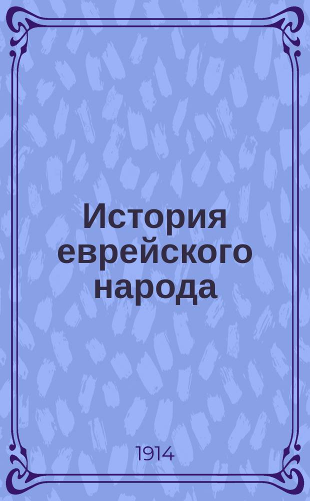 История еврейского народа : Т. 1-. Т. 1 : Древнейшая эпоха еврейской истории