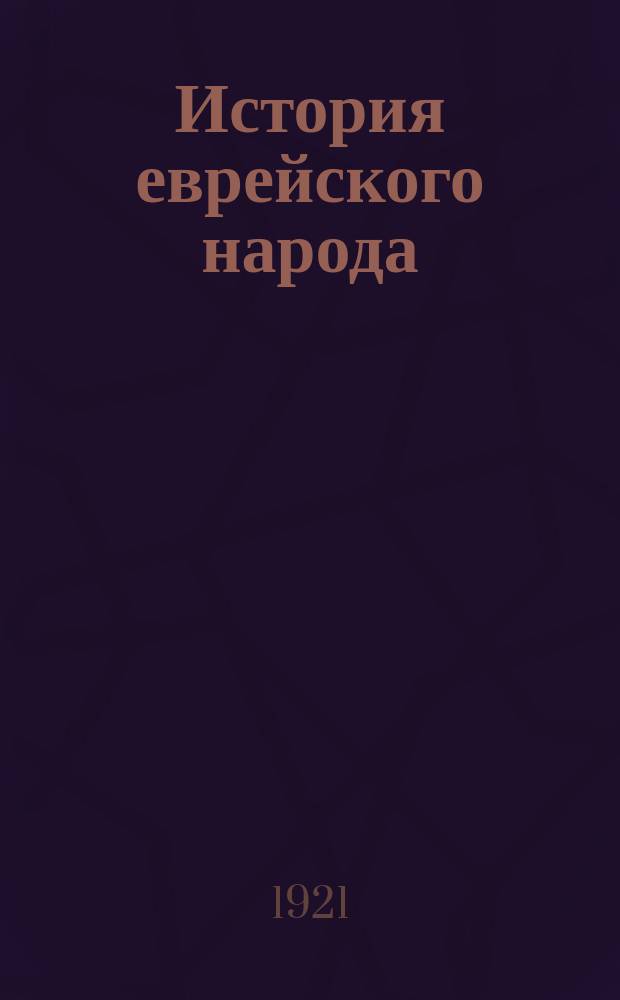 История еврейского народа : Т. 1-. Т. 12 : История евреев в России