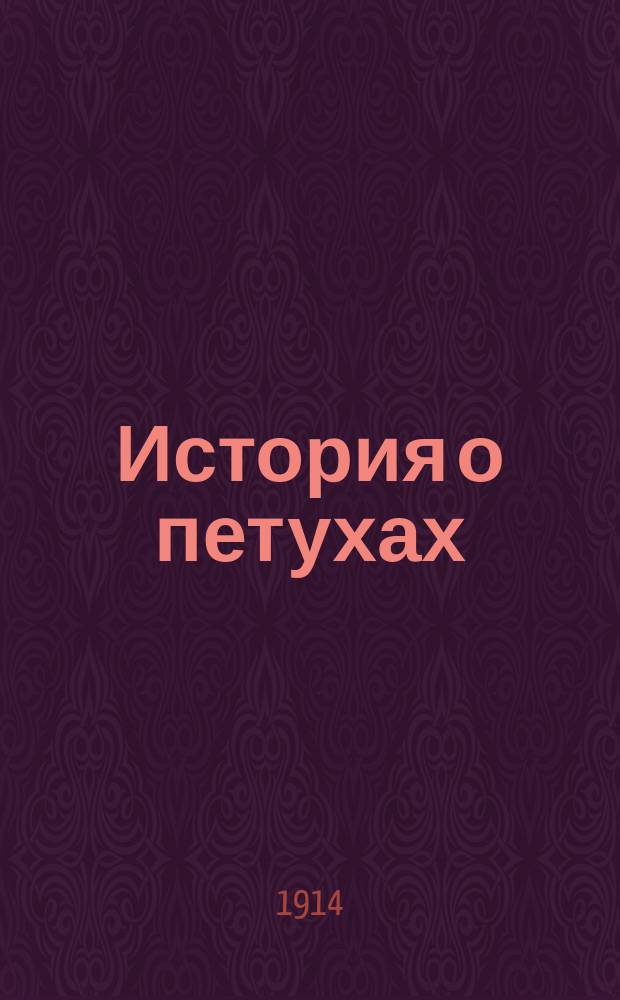 История о петухах