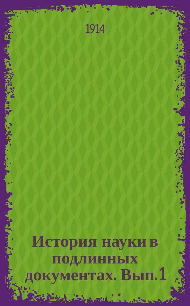 История науки в подлинных документах. [Вып. 1] : Учение о живом веществе