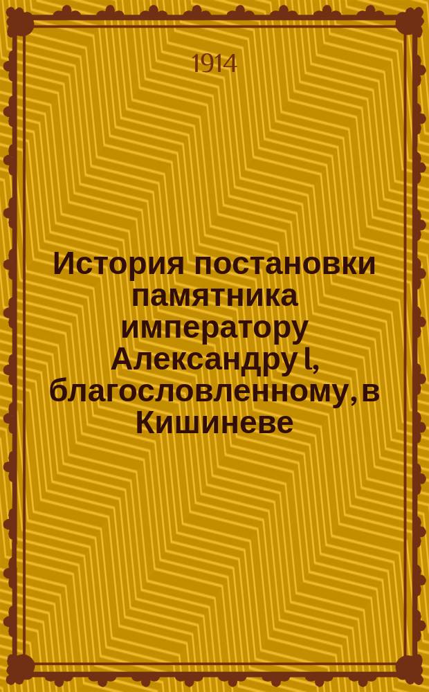 История постановки памятника императору Александру I, благословленному, в Кишиневе