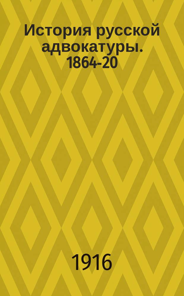 История русской адвокатуры. 1864-20/XI-1914 : Т. 1-. Т. 2 : Сословная организация адвокатуры