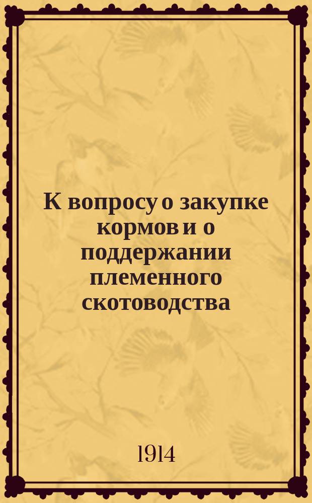 К вопросу о закупке кормов и о поддержании племенного скотоводства