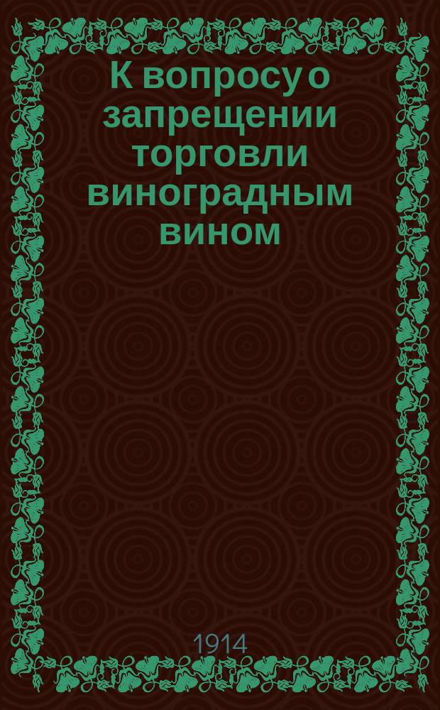 К вопросу о запрещении торговли виноградным вином