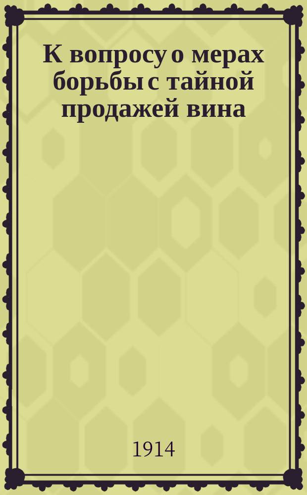 К вопросу о мерах борьбы с тайной продажей вина
