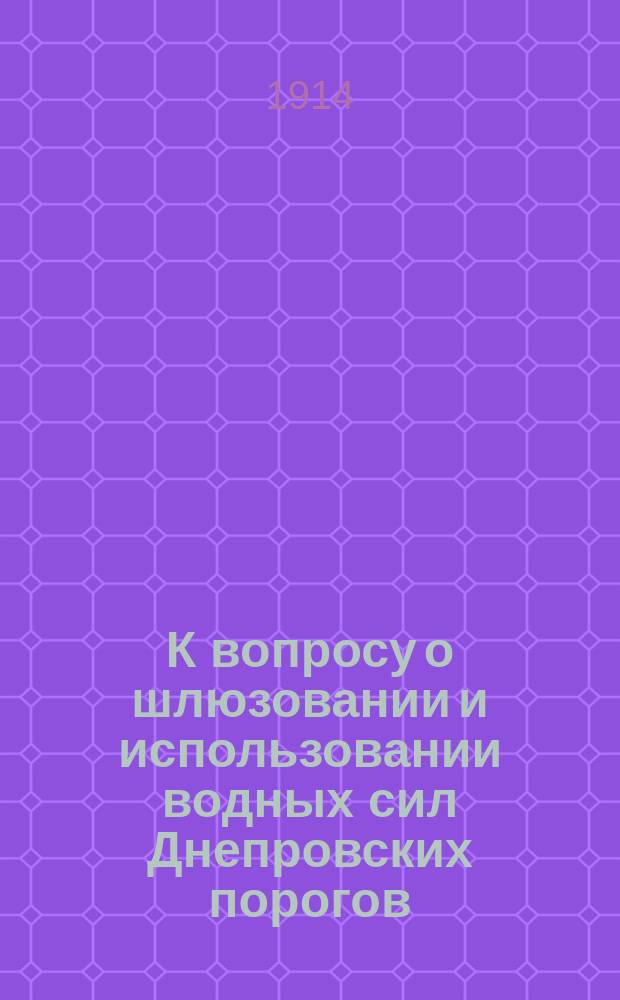 К вопросу о шлюзовании и использовании водных сил Днепровских порогов