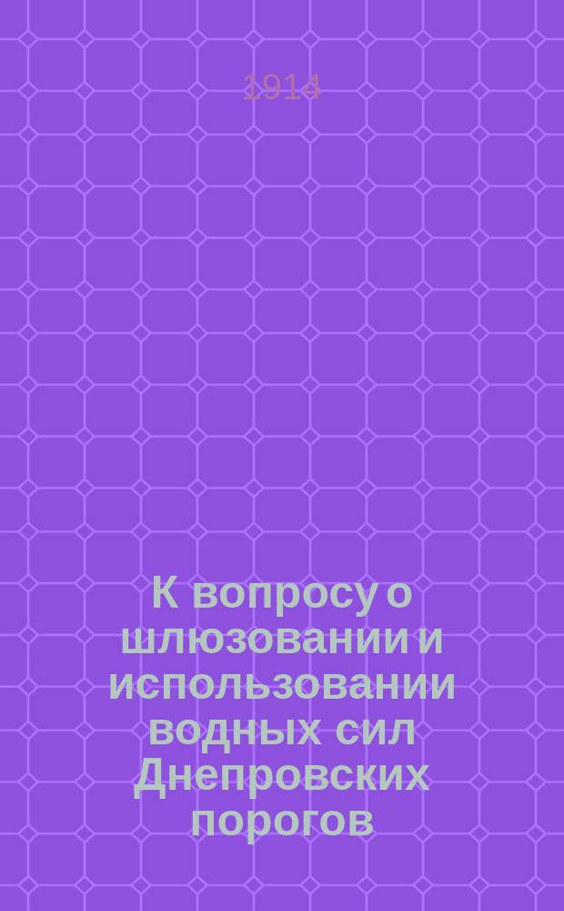 К вопросу о шлюзовании и использовании водных сил Днепровских порогов