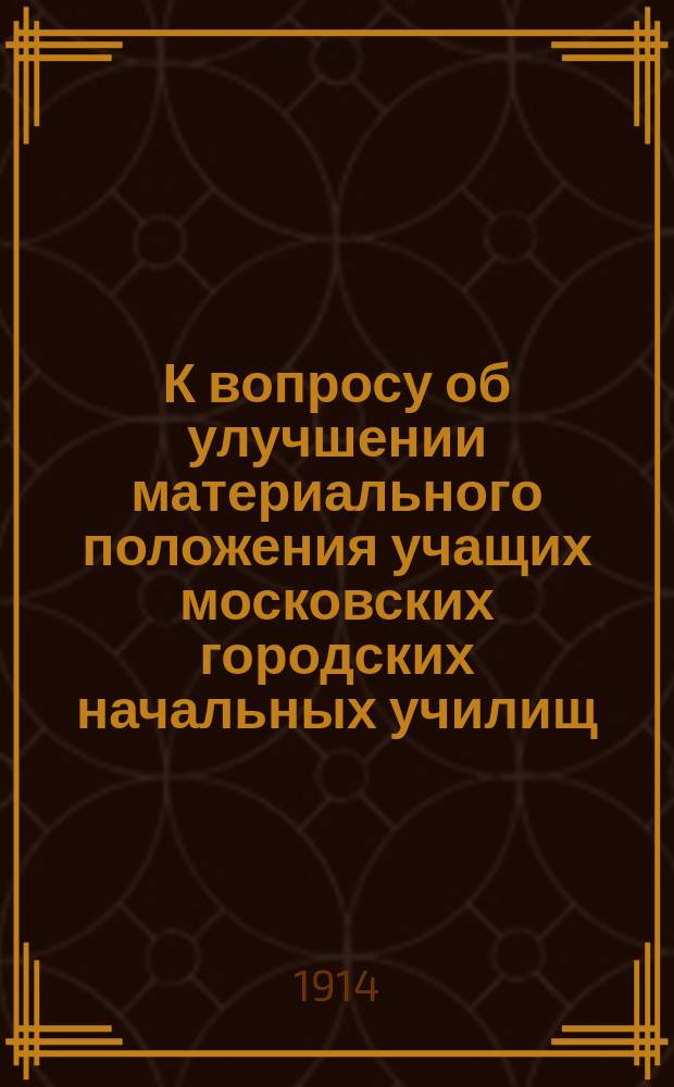 К вопросу об улучшении материального положения учащих московских городских начальных училищ