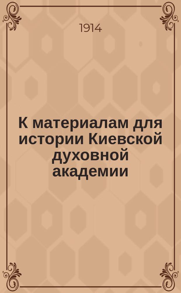 К материалам для истории Киевской духовной академии : (Две студенч. акт. речи)