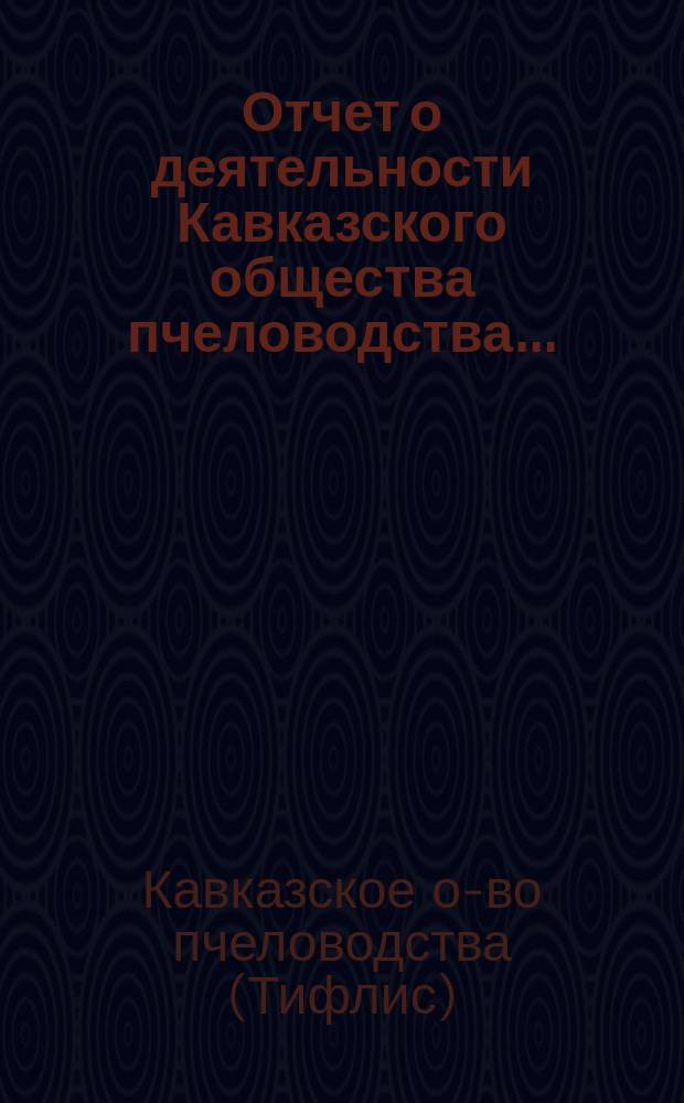 Отчет о деятельности Кавказского общества пчеловодства...