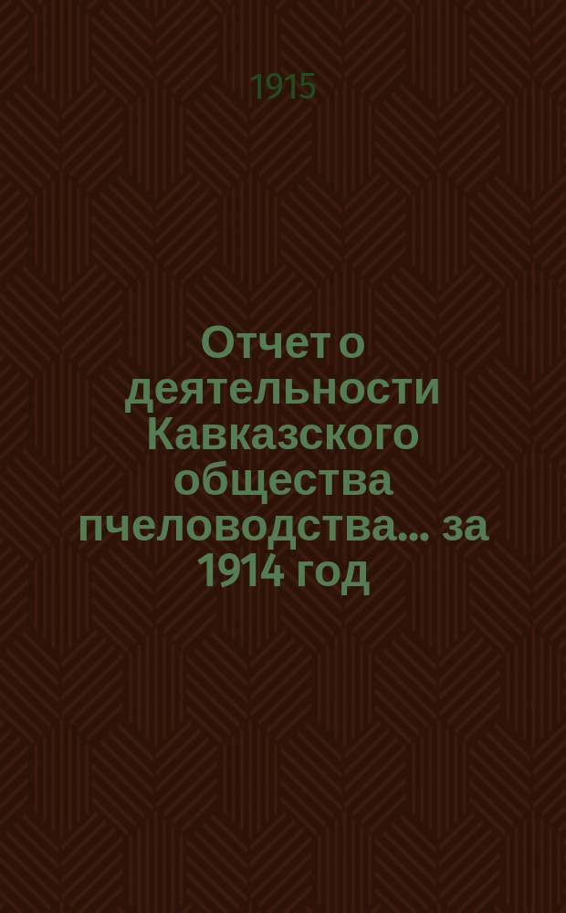 Отчет о деятельности Кавказского общества пчеловодства... ... за 1914 год