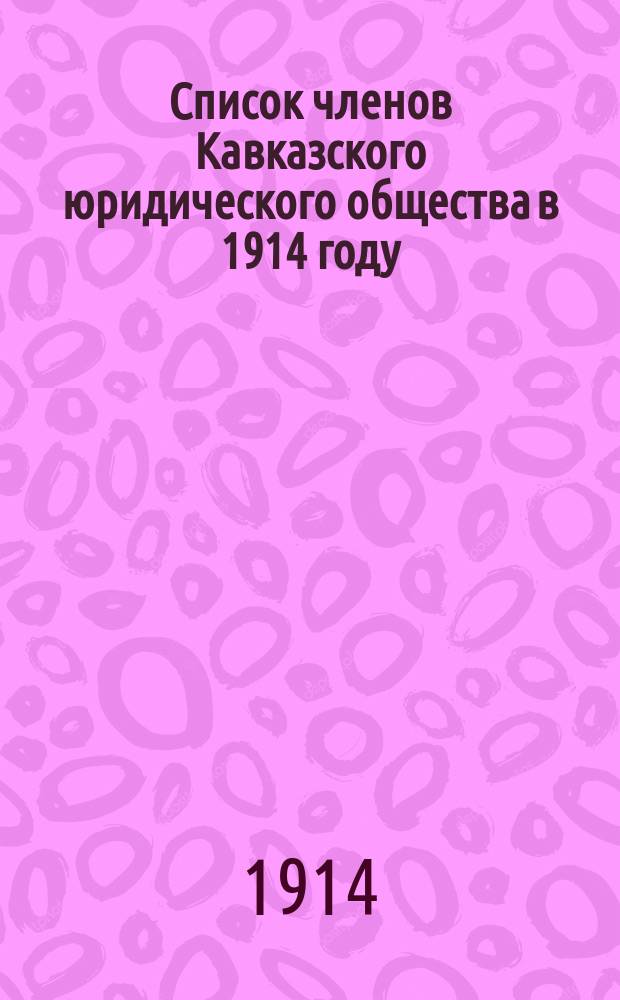 Список членов Кавказского юридического общества в 1914 году
