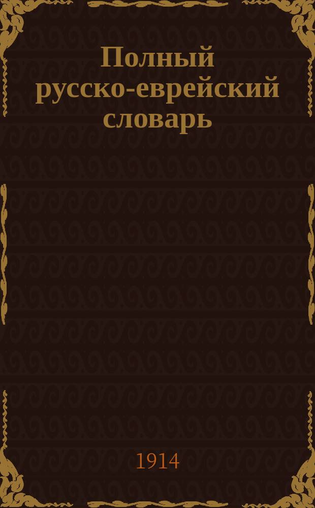 Полный русско-еврейский словарь