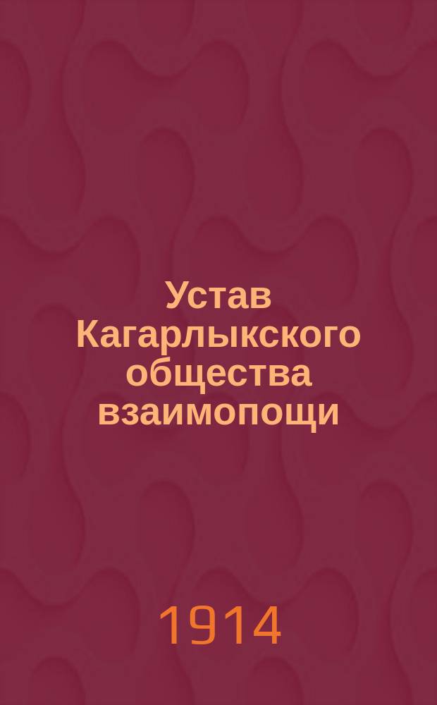 Устав Кагарлыкского общества взаимопощи