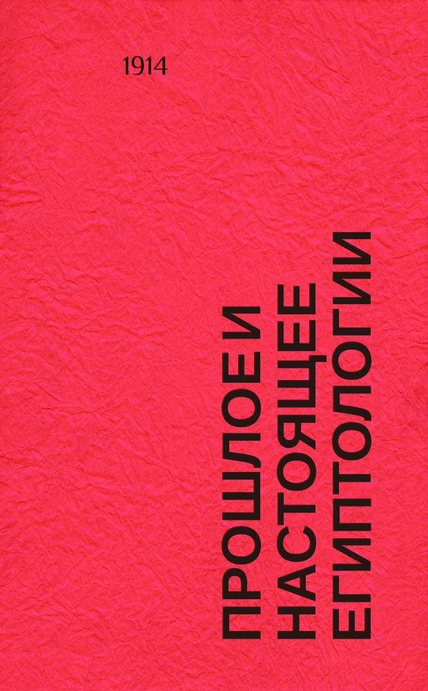 Прошлое и настоящее египтологии