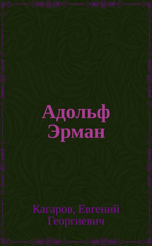 ... Адольф Эрман : (По поводу шестидесятилет. годовщины со дня рождения)