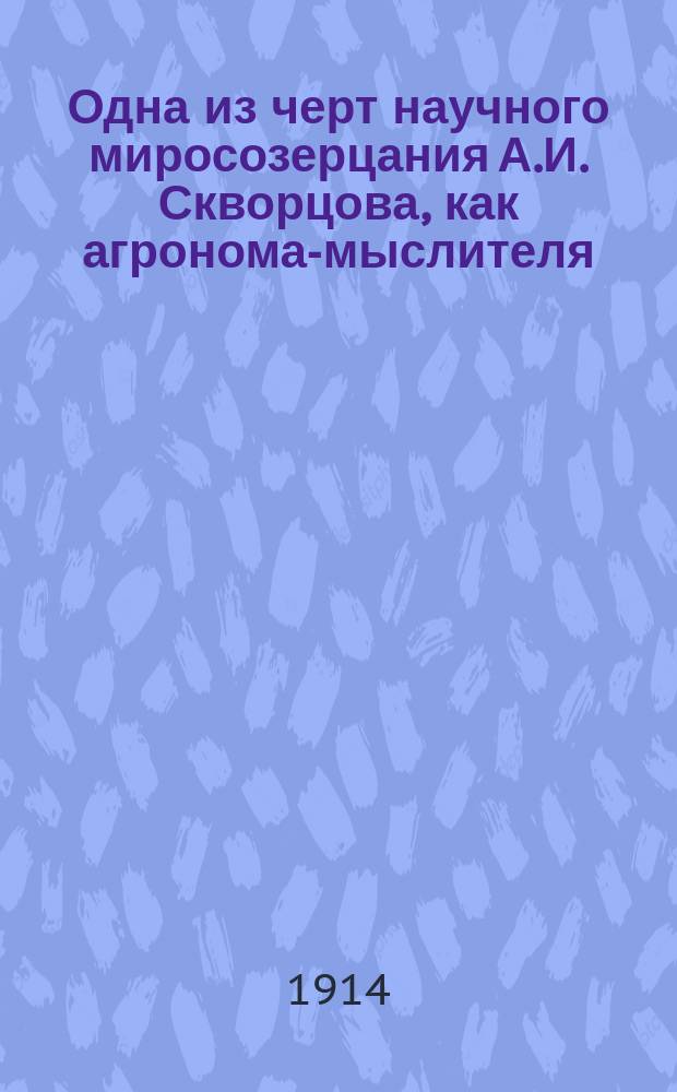Одна из черт научного миросозерцания А.И. Скворцова, как агронома-мыслителя : Речь