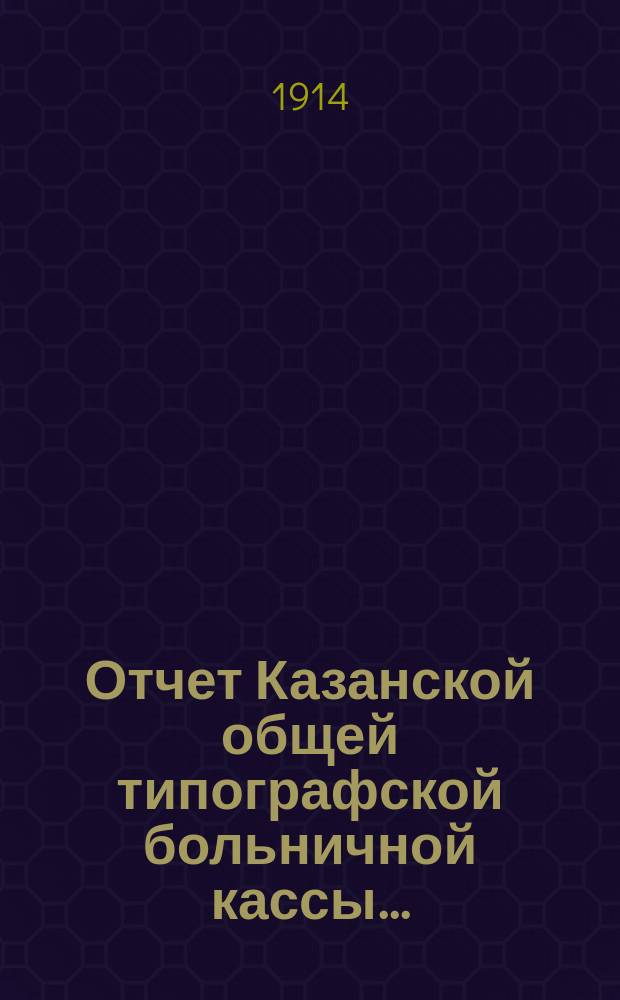 Отчет Казанской общей типографской больничной кассы...