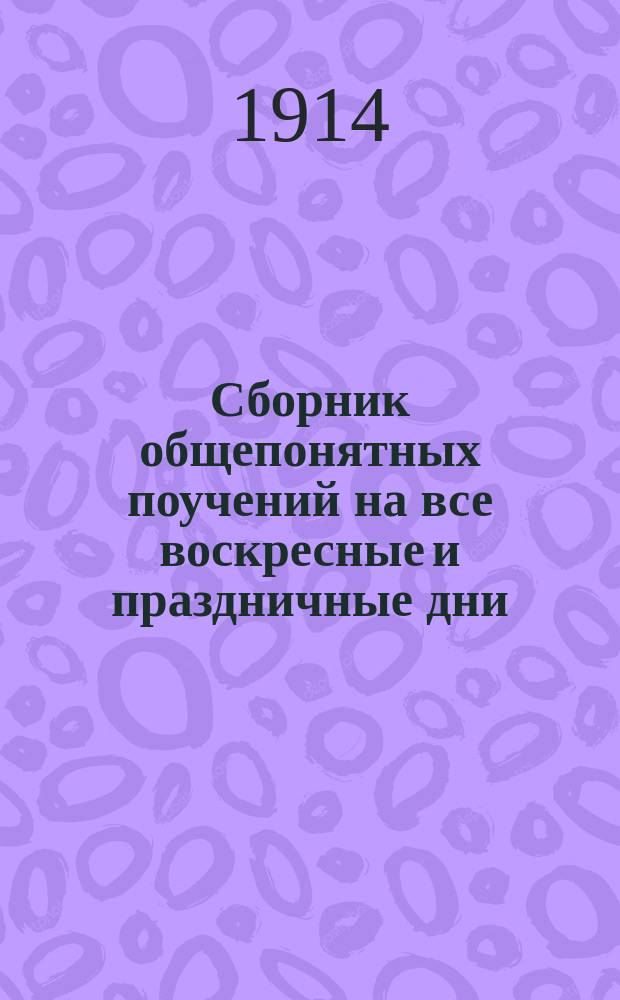 Сборник общепонятных поучений на все воскресные и праздничные дни