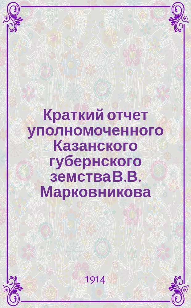Краткий отчет уполномоченного Казанского губернского земства В.В. Марковникова