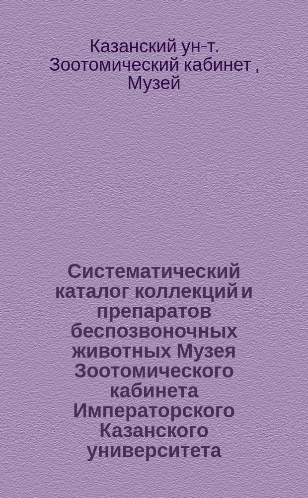 Систематический каталог коллекций и препаратов беспозвоночных животных Музея Зоотомического кабинета Императорского Казанского университета