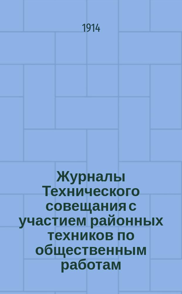 Журналы Технического совещания с участием районных техников по общественным работам