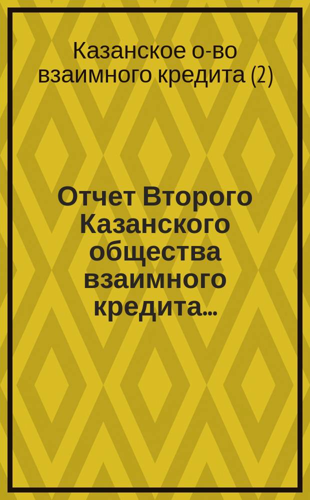 Отчет Второго Казанского общества взаимного кредита...