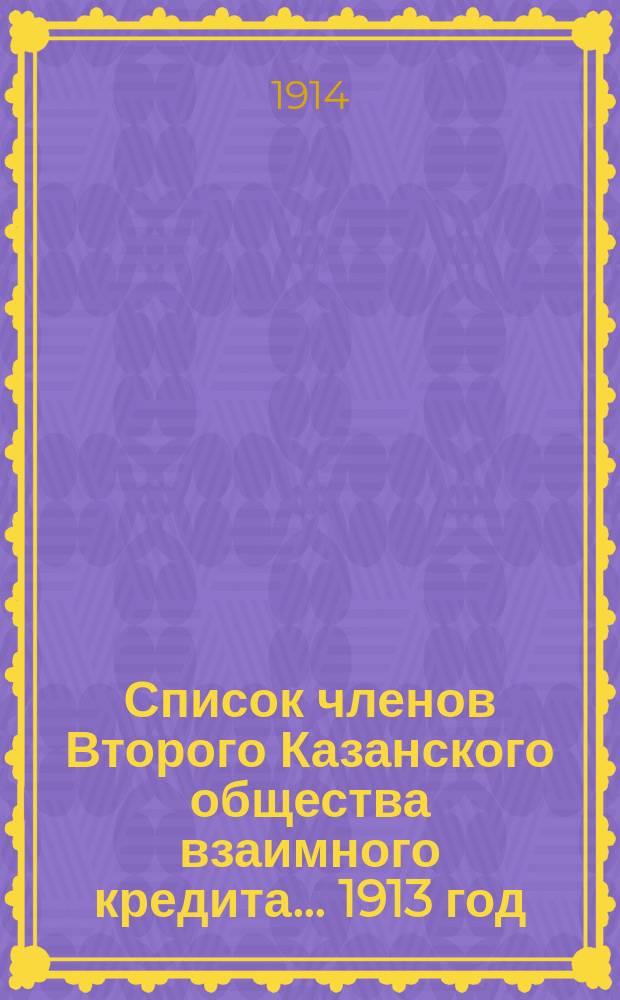 Список членов Второго Казанского общества взаимного кредита... ... 1913 год