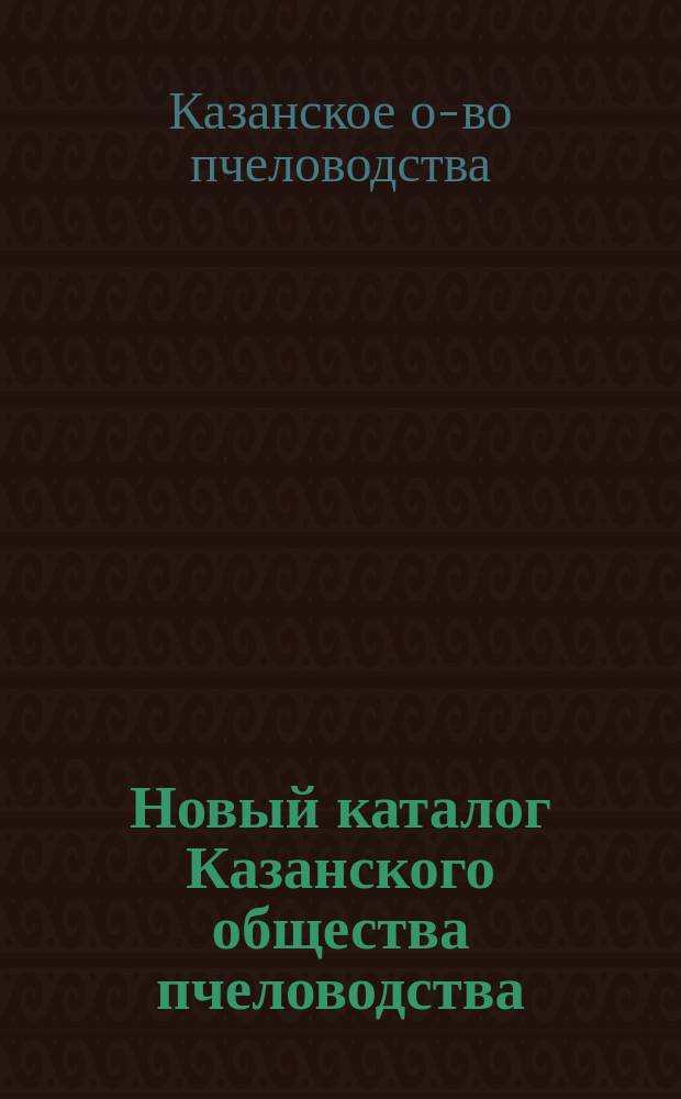 Новый каталог Казанского общества пчеловодства