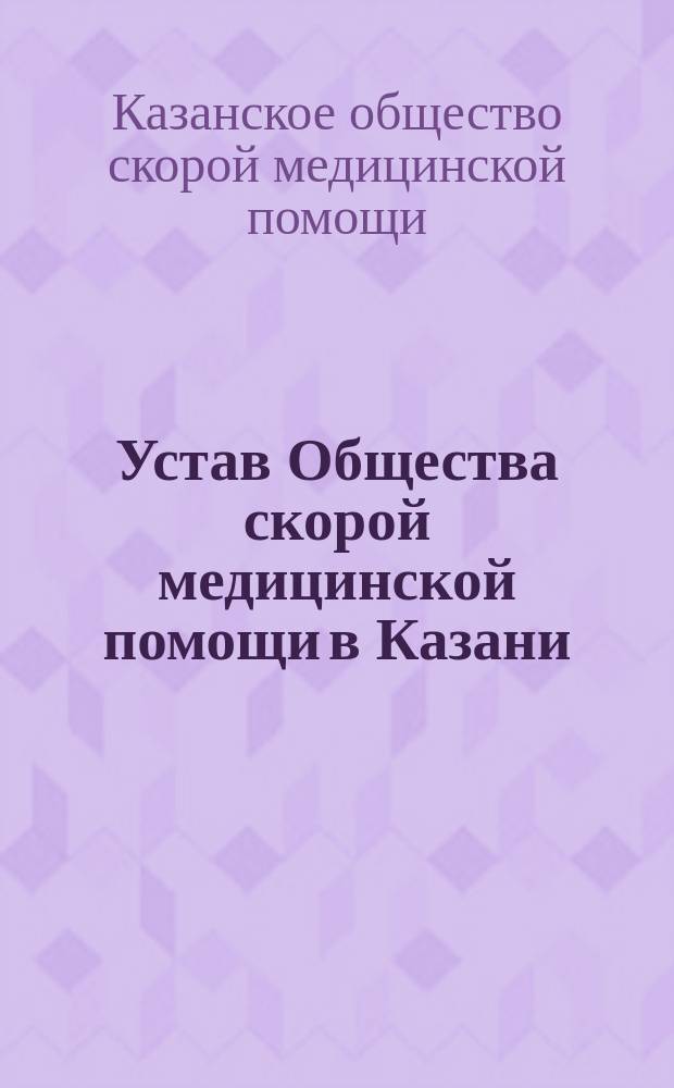 Устав Общества скорой медицинской помощи в Казани : Утв. 11 янв. 1914 г.