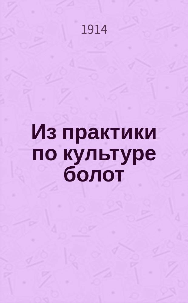 Из практики по культуре болот : Докл., чит. в Гродн. агр. совещ