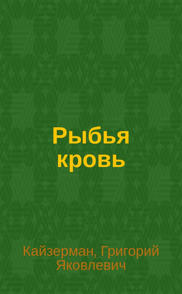 Рыбья кровь : Комедия в 1 д
