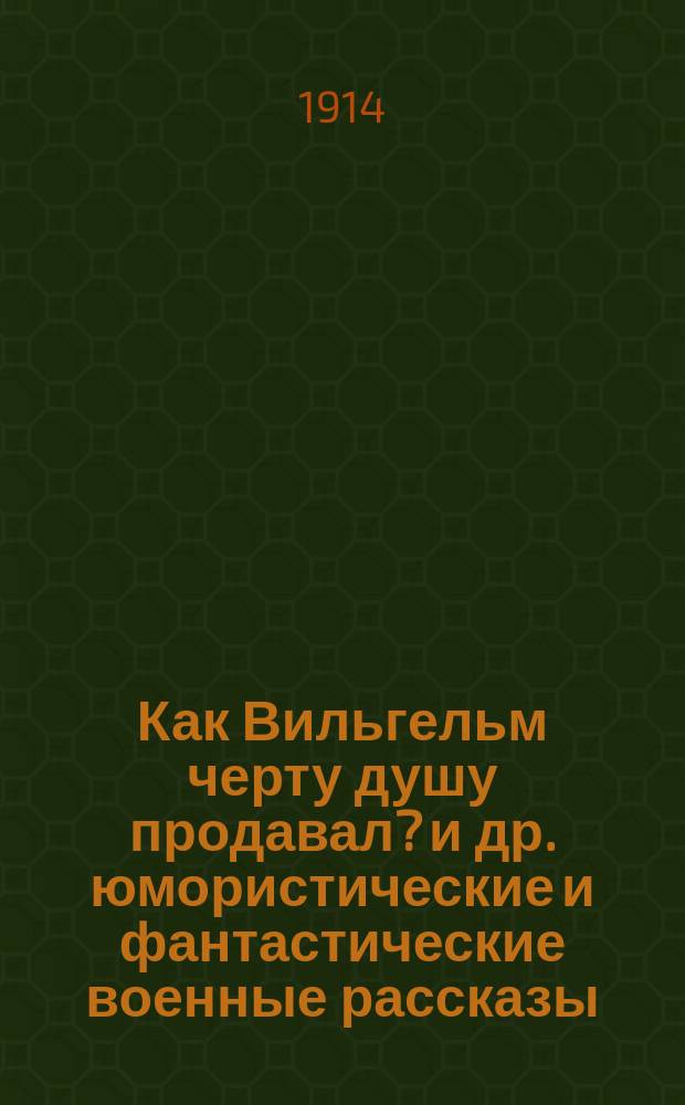 Как Вильгельм черту душу продавал? и др. [юмористические и фантастические] военные рассказы