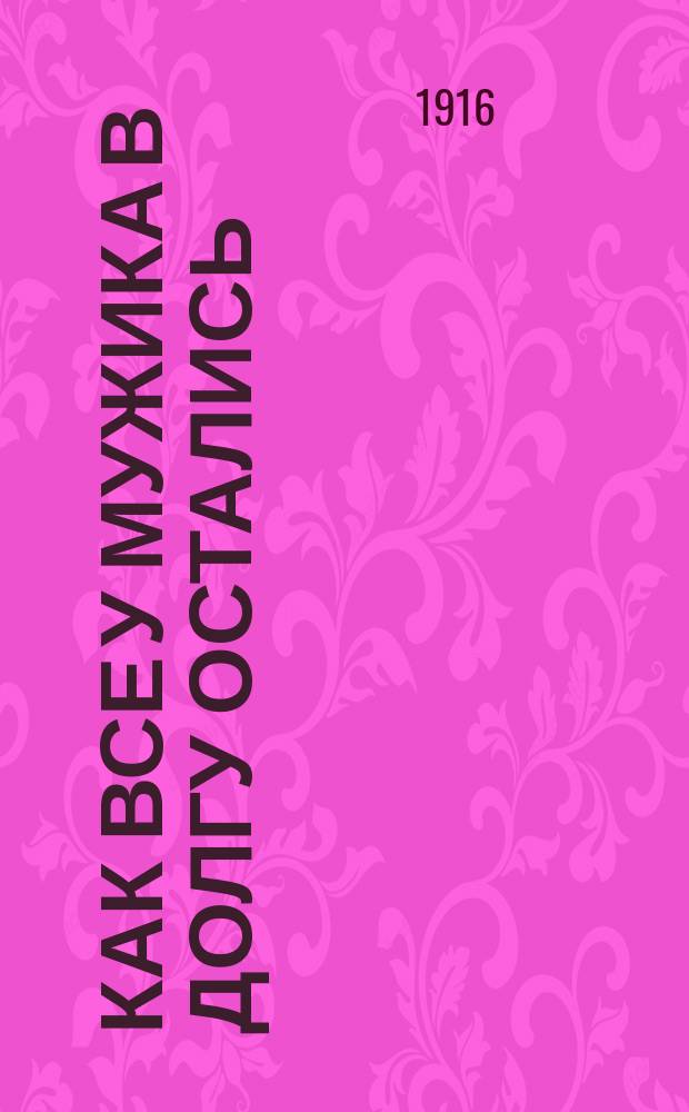 Как все у мужика в долгу остались