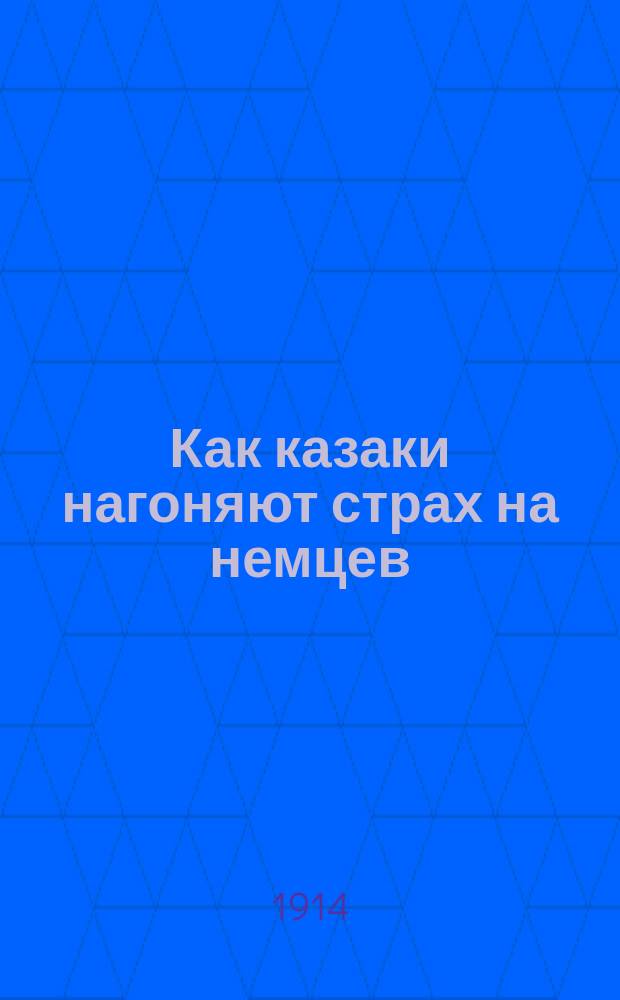 Как казаки нагоняют страх на немцев