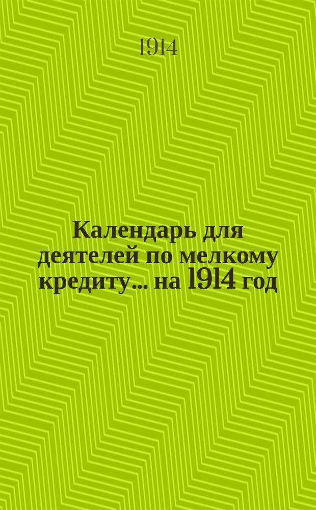 Календарь для деятелей по мелкому кредиту... ... на 1914 год