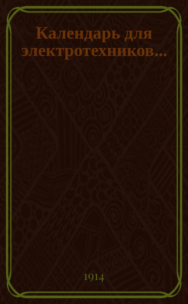 Календарь для электротехников...