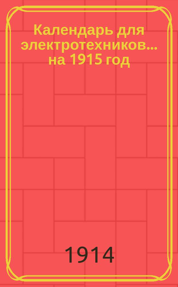 Календарь для электротехников... на 1915 год