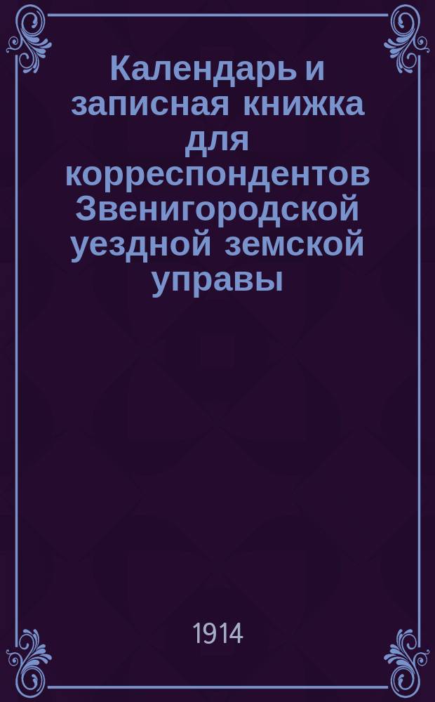 Календарь и записная книжка для корреспондентов Звенигородской уездной земской управы...