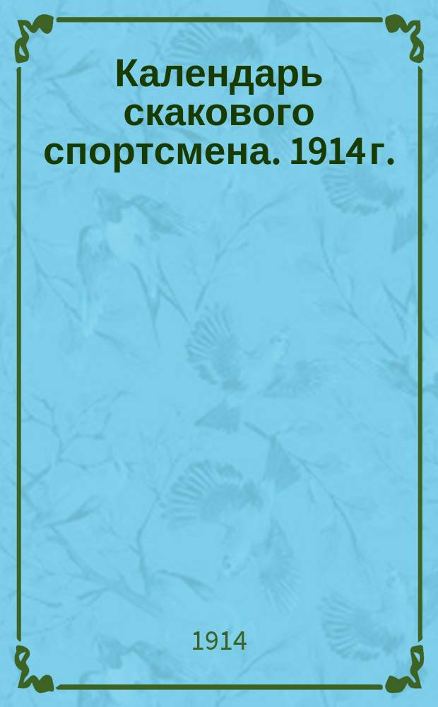 Календарь скакового спортсмена. 1914 г.