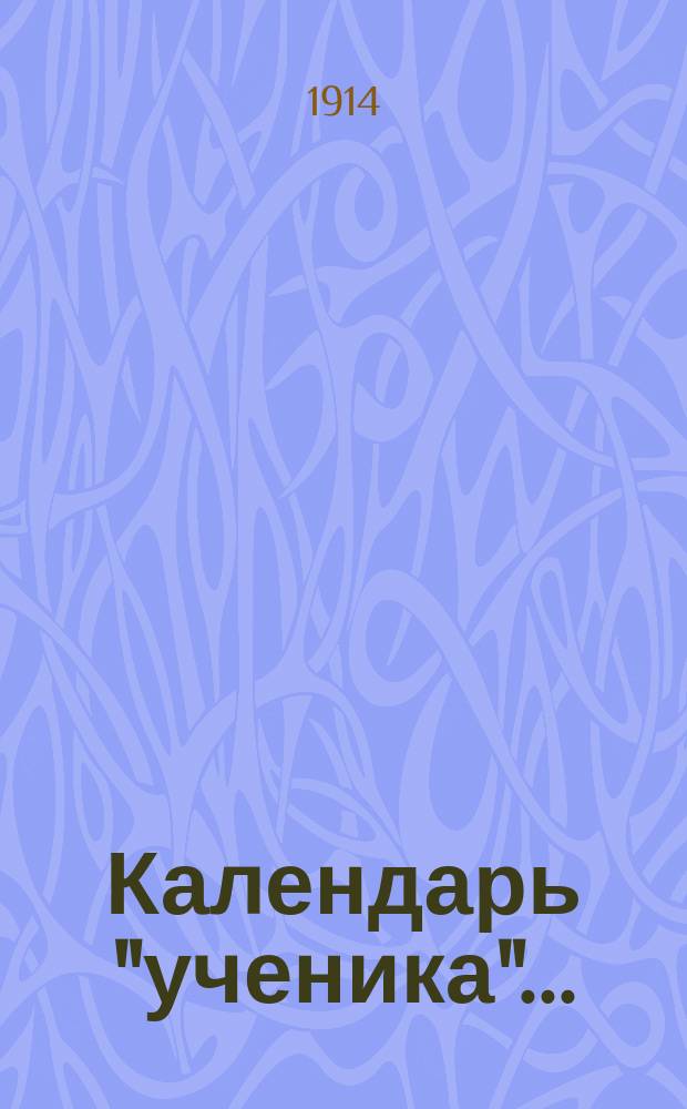 Календарь "ученика"... : Записная книжка..