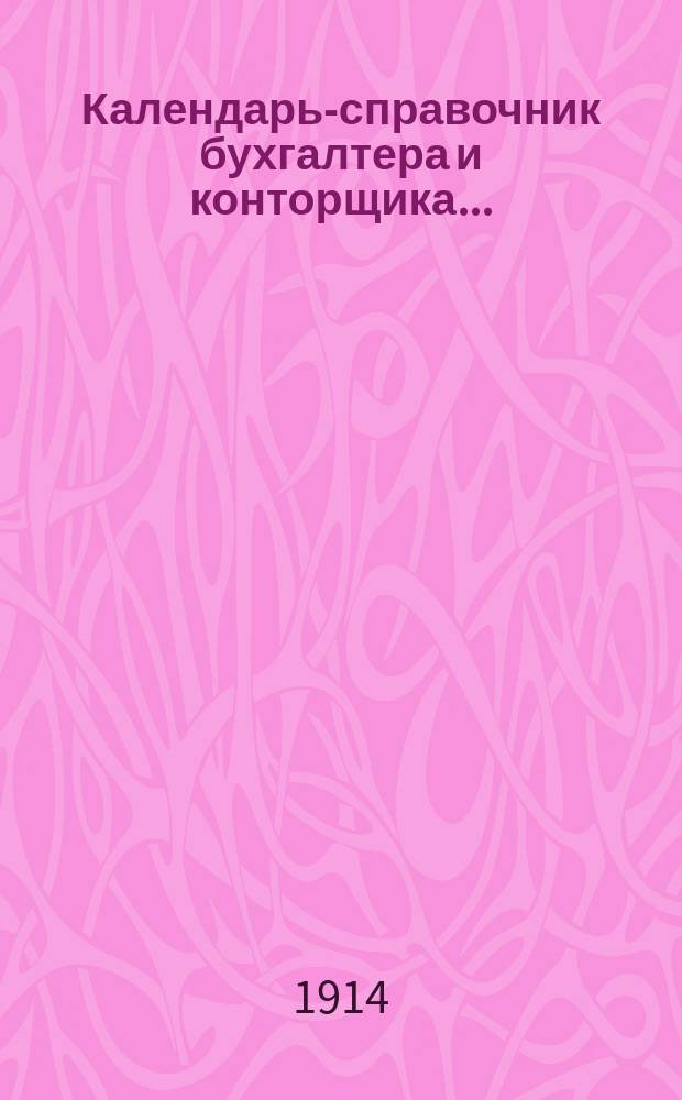Календарь-справочник бухгалтера и конторщика...