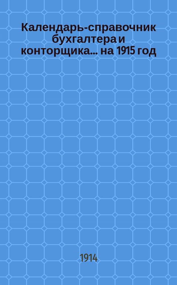 Календарь-справочник бухгалтера и конторщика... на 1915 год