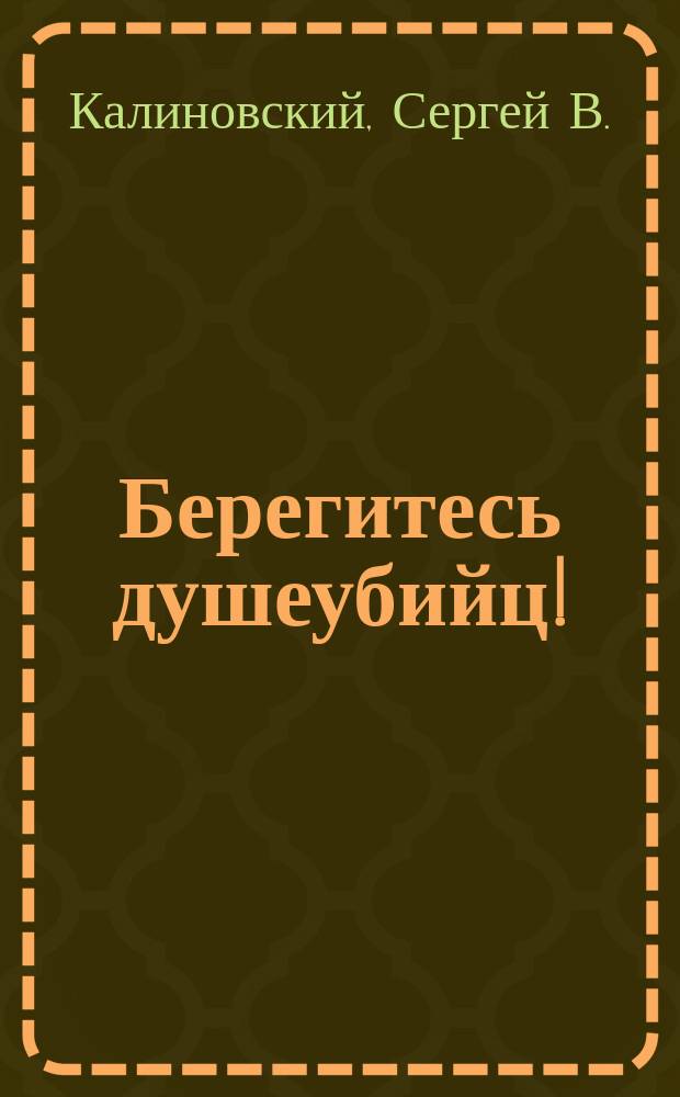 Берегитесь душеубийц! : (Против сектантов)
