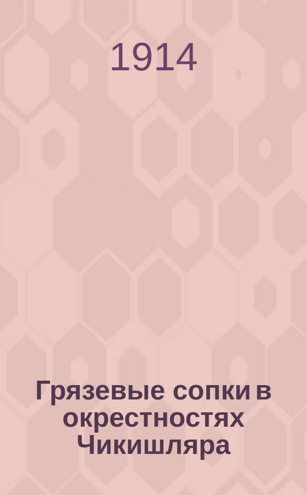 ... Грязевые сопки в окрестностях Чикишляра